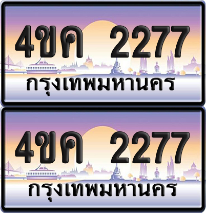ทะเบียน 2277 ป้ายประมูล 4ขค 2277 พร้อมส่งมอบ (4)