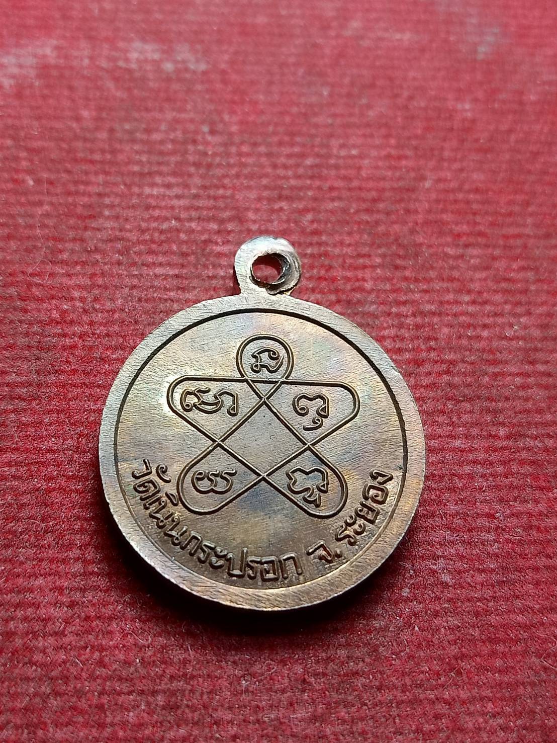 เหรียญหลวงปู่ทิม วัดละหารไร่ จ.ระยอง ออกวัดเนินกระปรอก (SKU-13259)