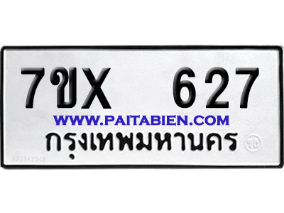 จองทะเบียนรถ 7ขx 627 จากกรมขนส่ง อย่างถูกต้อง