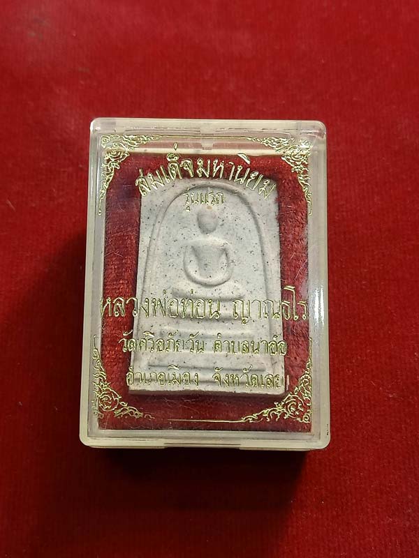 พระสมเด็จหลวงปู่ท่อน ญาณธโร วัดศรีอภัยวัน เลย พร้อมกล่อง(SKU-00650)