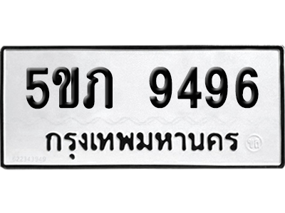 เลขรถ 9496 ทะเบียน 5ขภ 9496 พร้อมส่งมอบ (เลขมงคล)