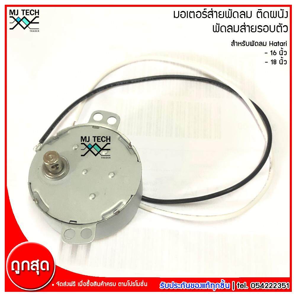 Hatari มอเตอร์ส่ายพัดลม ติดผนัง พัดลมส่ายรอบตัว สำหรับพัดลม Hatari ฮาตาริ ขนาด 16-18 นิ้ว รุ่น AM-05