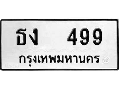 ทะเบียน 499 เลขทะเบียน ธง 499 พร้อมส่งมอบ (เลขดี)