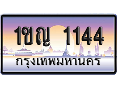 ทะเบียน 1144 ป้ายประมูล – 1ขญ 1144 จากกรมขนส่ง เลขคู่ (สวย)