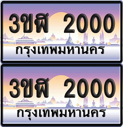 ทะเบียน 2000 ป้ายประมูล - 3ขฬ 2000 พร้อมส่งมอบ จากกรมขนส่ง (1)