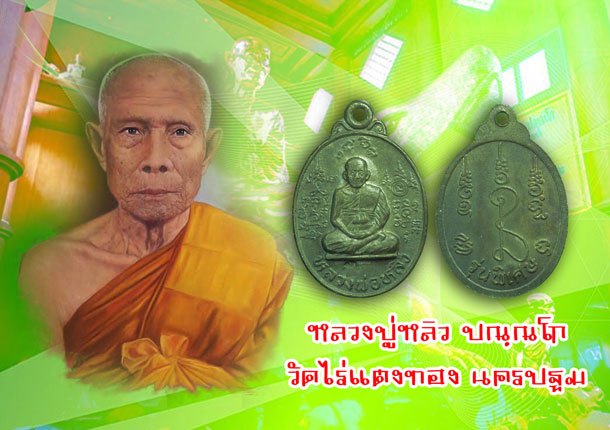 *38313 เหรียญหลวงปู่หลิว วัดไร่แตงทอง ปี 2536 นครปฐม 36