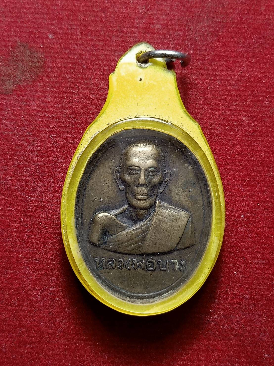 เหรียญหลวงพ่อบาง วัดหนองพลับ จ.สระบุรี ปี 2516 (SKU-07960)