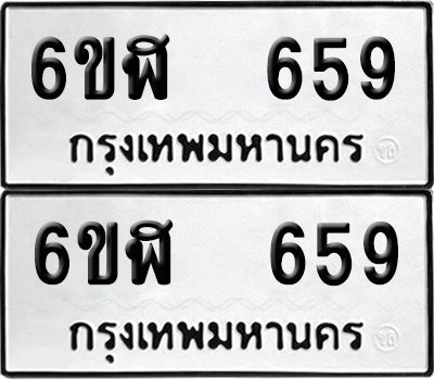 ทะเบียนรถ 659 ทะเบียน - 6ขฬ 659 พร้อมส่งมอบ (เลขสวย)