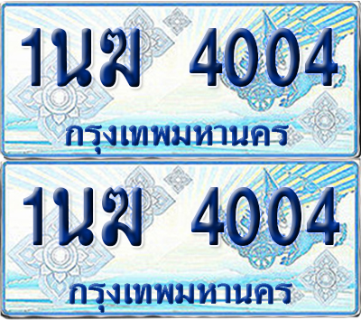ทะเบียนรถตู้ 4004 รถตู้ป้ายฟ้า 1นฆ 4004 ทะเบียนประมูล (6)