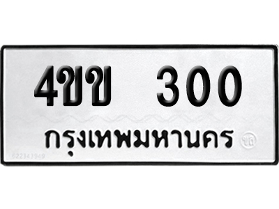 ทะเบียนรถ 300 เลขนำโชค 4ขข 300 จากกรมขนส่ง (2)