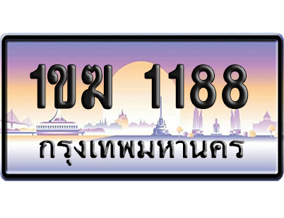 ทะเบียน 1188 ป้ายประมูล 1ขฆ 1188 ผลรวมดี 24 เลขคู่ (5)