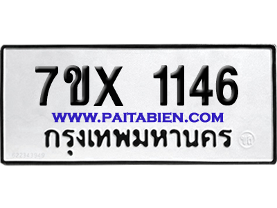 จองทะเบียนรถ 7ขx 1146 จากกรมขนส่ง อย่างถูกต้อง