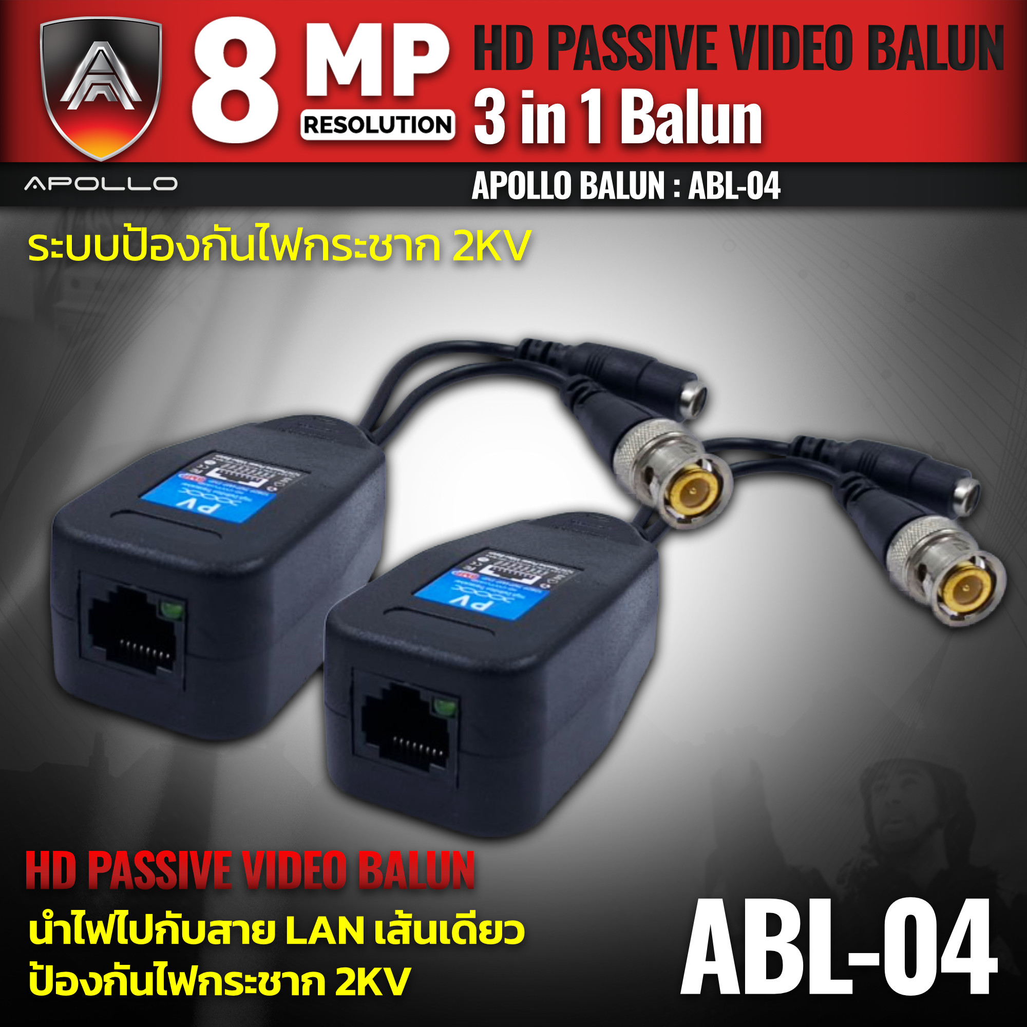 Apollo บาลัน รองรับความคมชัดสูงสุด 8ล้านพิกเซล รุ่น ABL-04 8MP