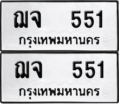 ทะเบียน 551 - ฌจ 551 พร้อมส่งมอบ (12)
