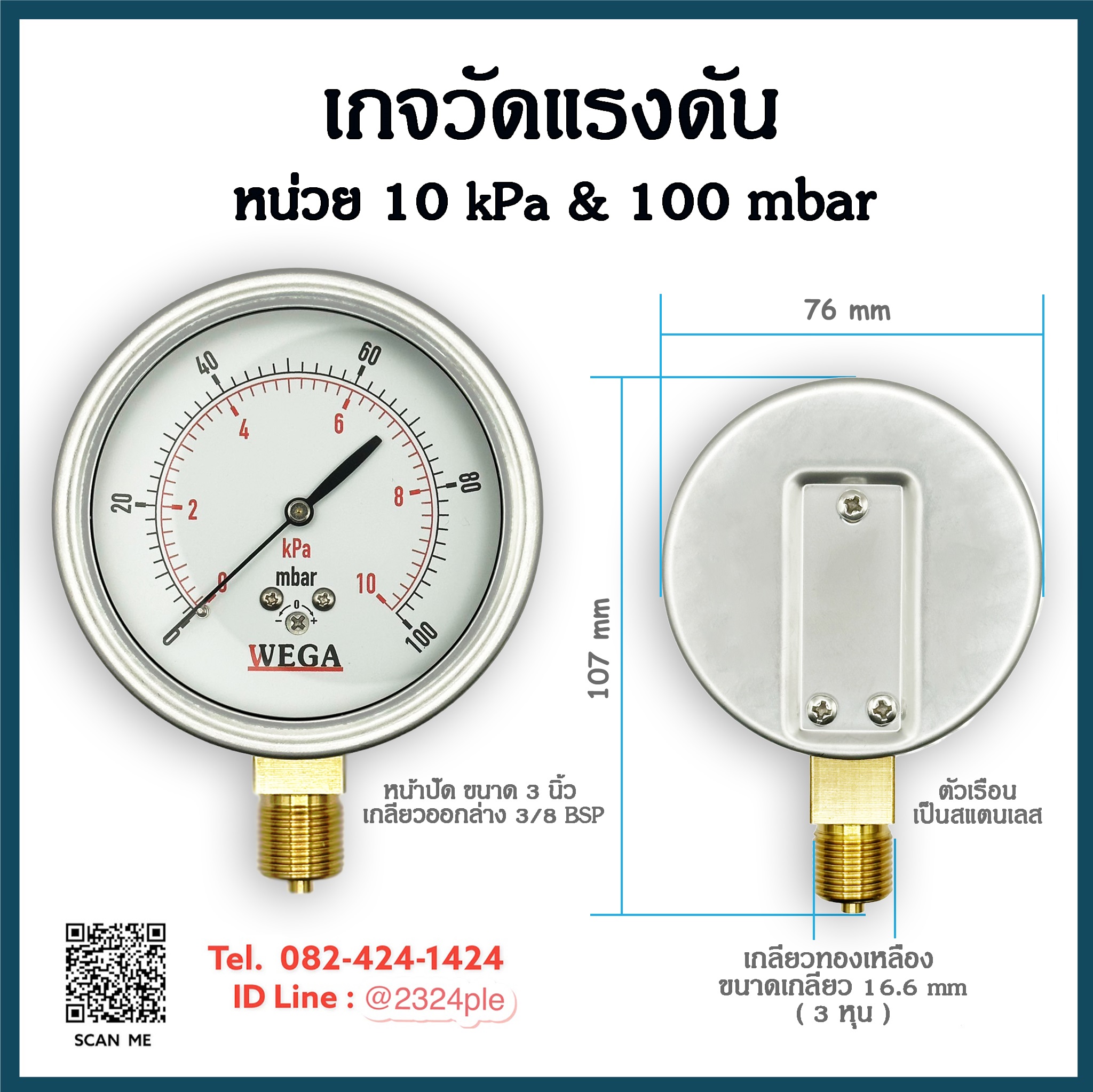 เกจวัดแรงดันต่ำ หน้าปัด 3 นิ้ว ( 75 mm.) เกลียวออกล่าง 3/8 BSP หน่วย 10Kpa , 100 Mbar