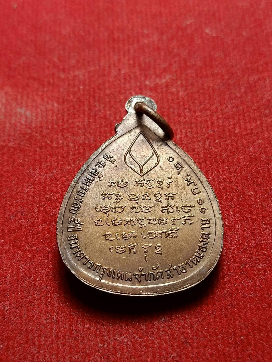 เหรียญพระอาจารย์วัน วัดถ้ำอภัยดำรงธรรม จ.สกลนคร รุ่นครบรอบ 5 ปี ธนาคารกรุงเทพ สาขาหนองคายสร้าง ปี 2520 (SKU-05384)
