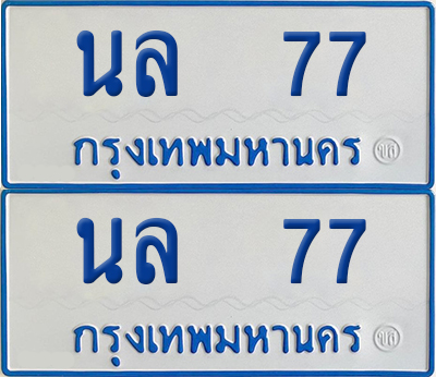 ทะเบียนรถตู้ 77 เลขทะเบียน นล 77 (4)