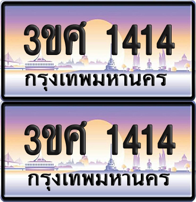 ทะเบียน 1414 ป้ายประมูล - 3ขศ 1414 พร้อมส่งมอบ จากกรมขนส่ง (4)