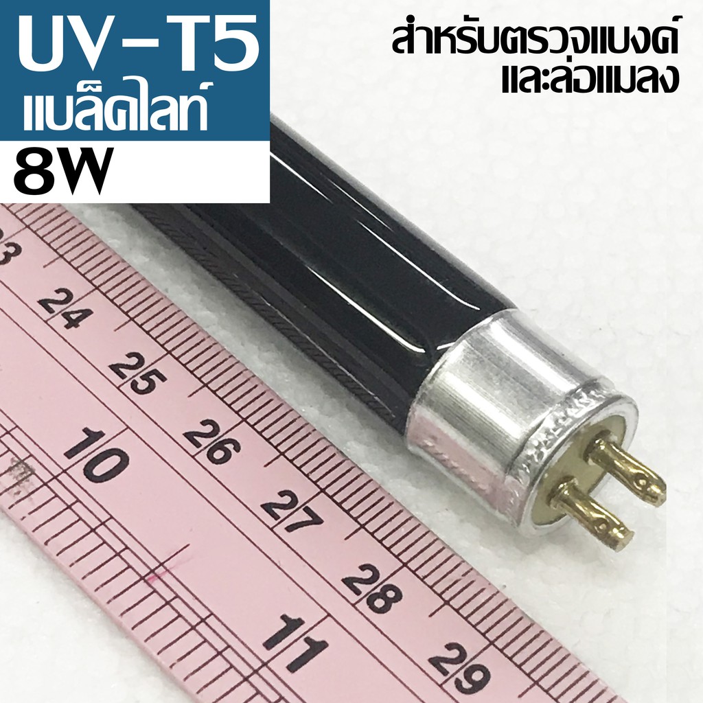 หลอด T5 แบล๊คไลท์ 8W พร้อมขา ใช้ล่อแมลง ทดสอบแบงค์ปลอม