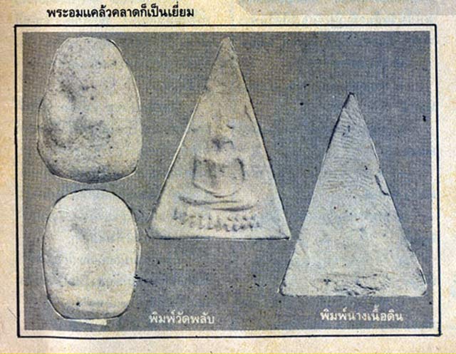 *38994 พระนางพญาฐานบัว หลวงพ่อหอม วัดบางเตยนอก ปทุมธานี ปี 2485 เนื้อดิน 9.1