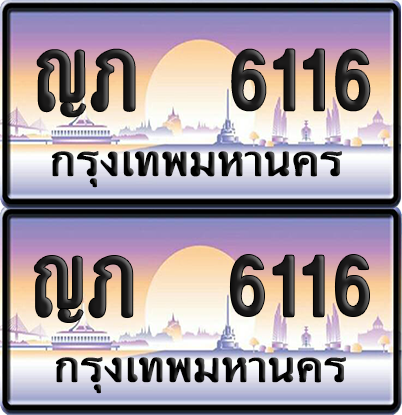 ทะเบียน 6116 ป้ายประมูล - ญภ 6116 พร้อมส่งมอบ จากกรมขนส่ง (เลขสวย)