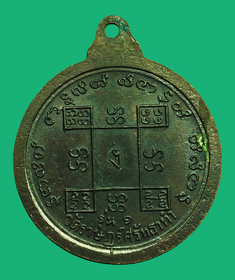 *36656 เหรียญหลวงพ่อบานเย็น วัดราษฏรฺ์ศัทธาทำ บางขันหมาก ลพบุรี 10