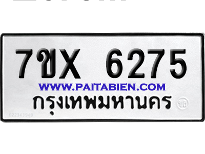จองทะเบียนรถ 7ขx 6275 จากกรมขนส่ง อย่างถูกต้อง