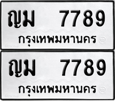 ทะเบียน 7789 ทะเบียนรถ - ญม 7789 ผลรวมดี 40 พร้อมส่งมอบ (12)