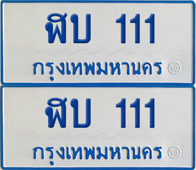 ทะเบียนรถตู้ 111 เลขทะเบียน - ฬบ 111 ผลรวมดี 10 พร้อมส่งมอบ (4)