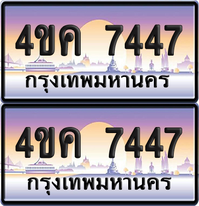 ทะเบียน 7447 ป้ายประมูล 4ขค 7447 ผลรวมดี 32 พร้อมส่งมอบ (6)