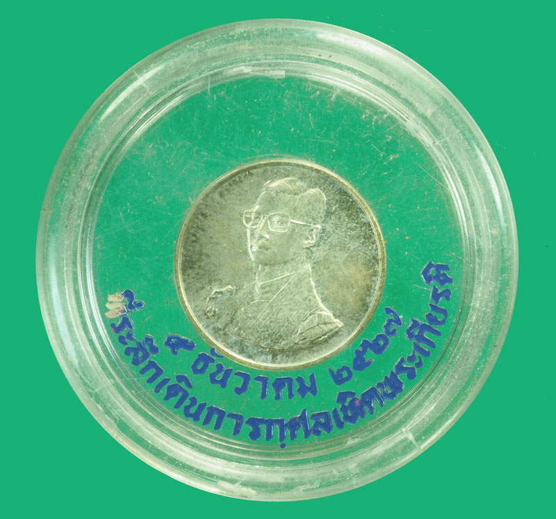 *36256 เหรียญเดินเทิดพระเกียรติในหลวงรัชกาลที่ 9 พ.ศ. 2527 เนื้อเงิน 10.1