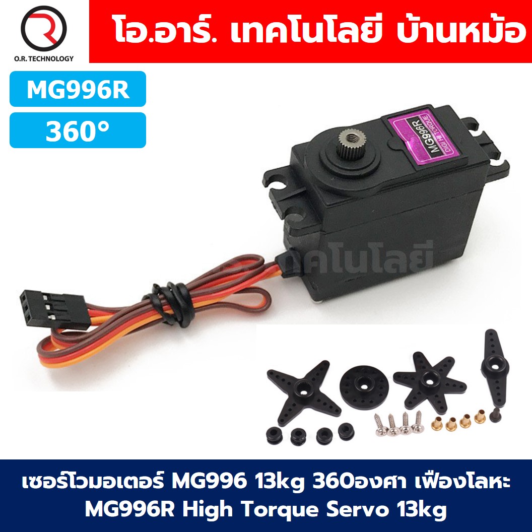 เซอร์โวมอเตอร์ Servo MG996R/MG995/MG945 13KG 180องศา/360องศา เฟืองโลหะ MG996 Tower Pro High Torque Servo Motor /ตัวยึดเซอร์โว Servo support bracket