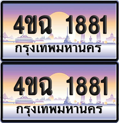ทะเบียน 1881 ป้ายประมูล - 4ขฉ 1881 พร้อมส่งมอบ จากกรมขนส่ง (4)