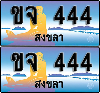ทะเบียนรถ 444 – ขจ 444 สงขลา (1)