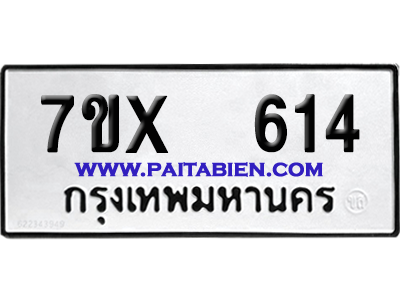 จองทะเบียนรถ 7ขx 614 จากกรมขนส่ง อย่างถูกต้อง