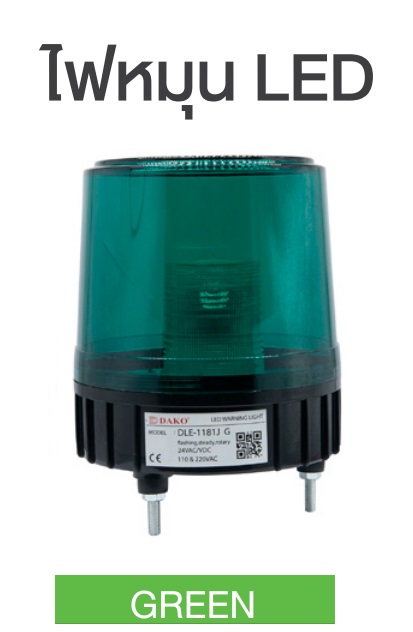"DAKO"DLE-1181J-G ไฟหมุน LED ขนาด 8" 24V DC 110V220V AC มีเสียงไซเรน