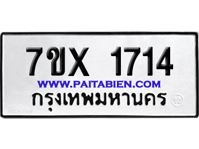 จองทะเบียนรถ 7ขx 1714 จากกรมขนส่ง อย่างถูกต้อง