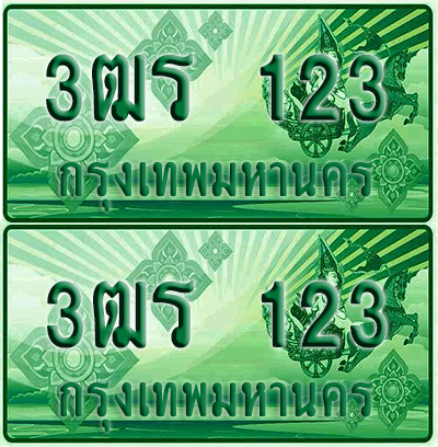 ป้ายประมูล 123 เลขรถ 3ฒร 123 ผลรวมดี 16 กระบะแคป (4)
