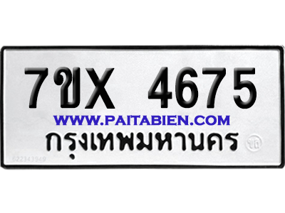 จองทะเบียนรถ 7ขx 4675 จากกรมขนส่ง อย่างถูกต้อง