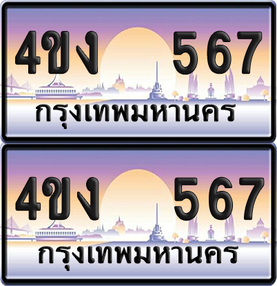 ทะเบียน 567 ป้ายประมูล 4ขง 567 (6)