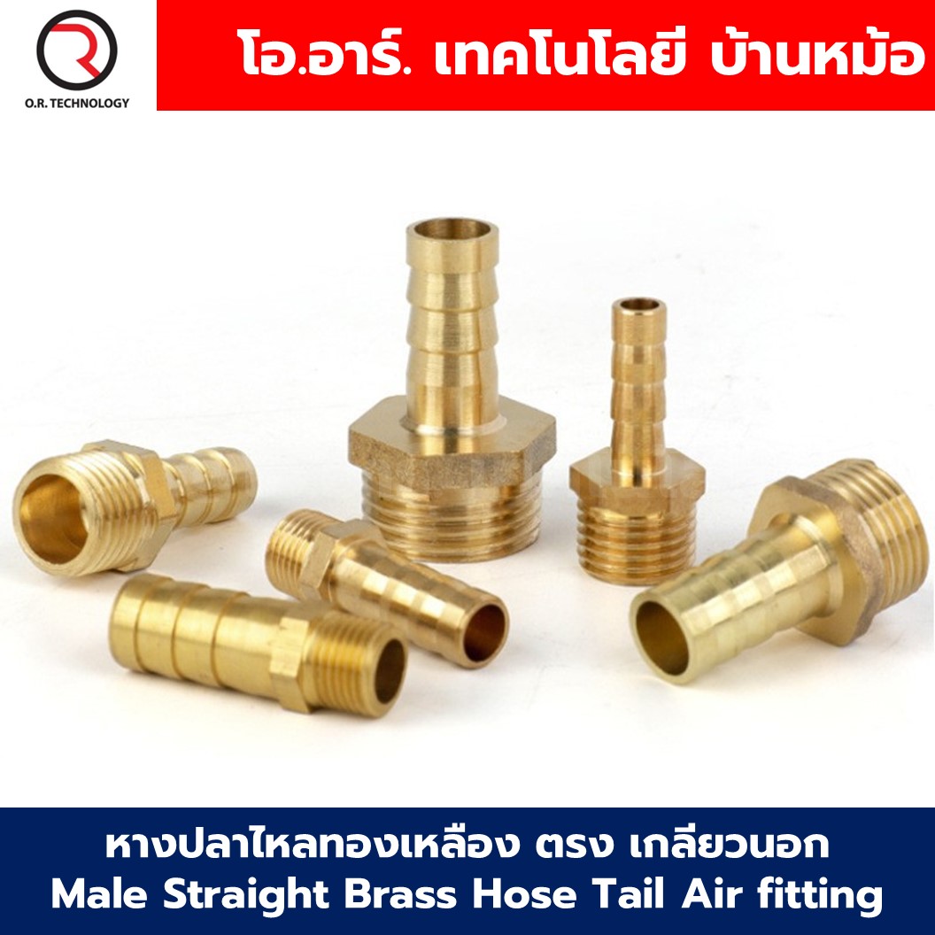 BT-PC หางปลาไหลทองเหลือง ตรง เกลียวนอก Male Straight Brass Hose Tail Air fitting ข้อต่อลมทองเหลือง Barb tails หางปลาไหลเกลียวนอกตรง หางหนู เกลียวตัวผู้