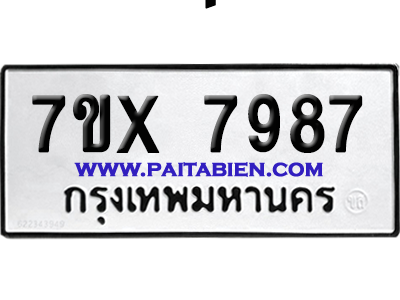 จองทะเบียนรถ 7ขx 7987 จากกรมขนส่ง อย่างถูกต้อง