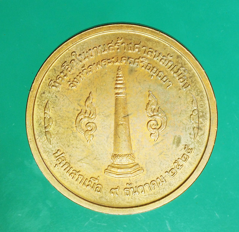 *29447 เหรียญสมเด็จพระเจ้าอู่ทอง หลักเมืองพระนครศรีอยุธยา (หลวงปู่วัดสะแก ร่วมปลุกเสก) 50