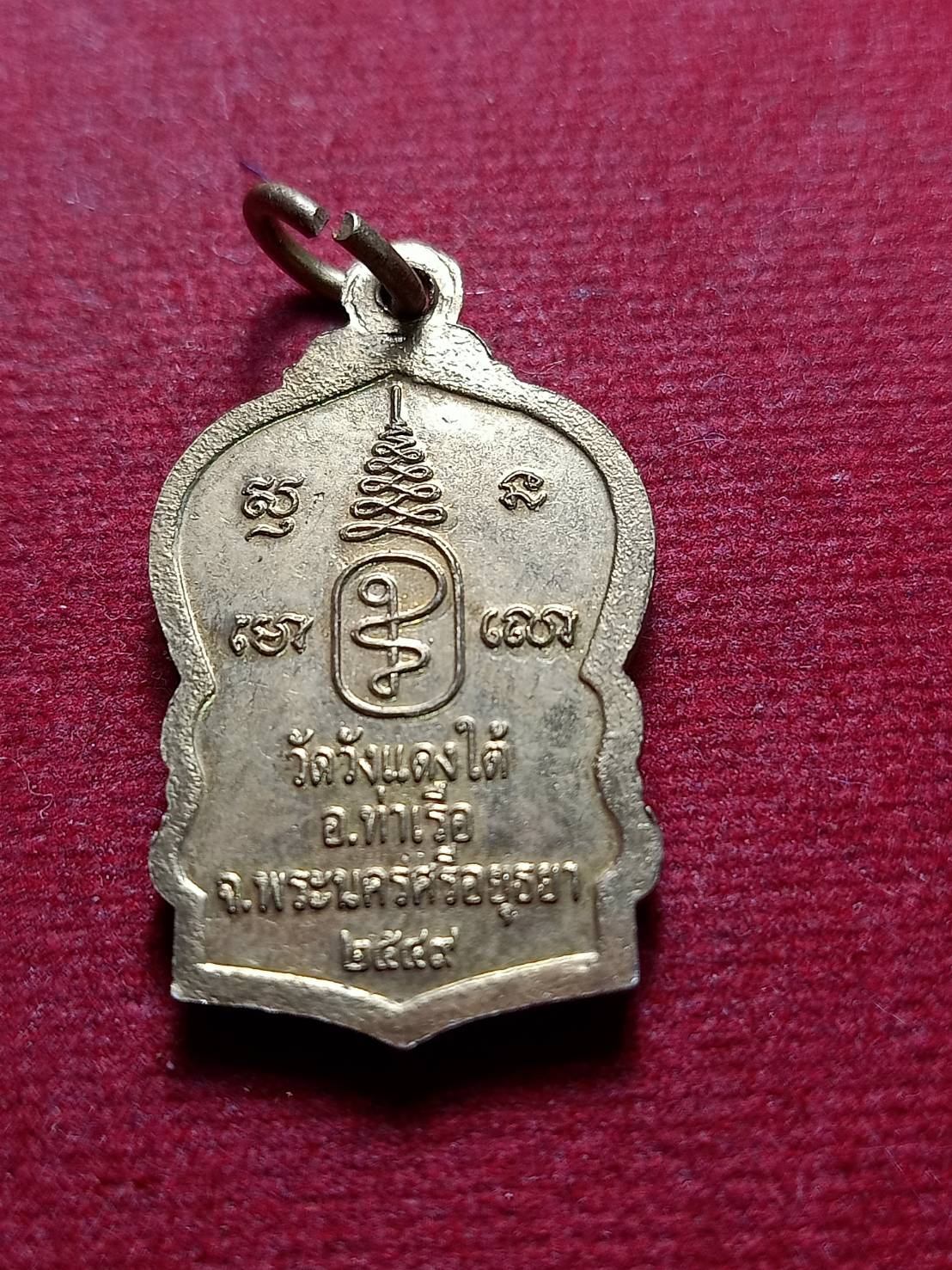 เหรียญหลวงพ่อเอื้อน วัดวังแดงใต้ จ.พระนครศรีอยุธยา ปี 2549 (SKU-09667)