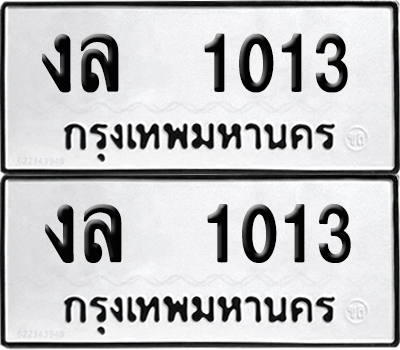 เลขรถ 1013 ทะเบียน งล 1013 พร้อมส่งมอบ (เลขมงคล)