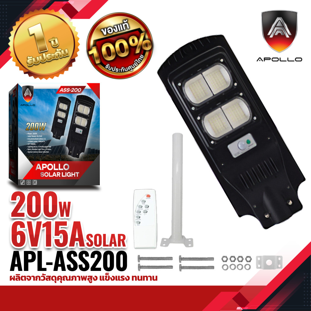 Apollo Solar Street Light ไฟถนนโซล่าเซลล์ รุ่น ASS-200 200W