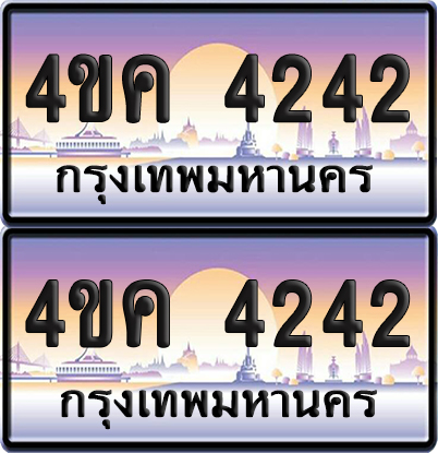 ทะเบียน 4ขค 4242 ป้ายประมูล 4242 จากขนส่ง (1)