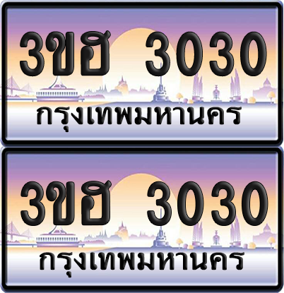 ทะเบียน 3030 ป้ายประมูล - 3ขฮ 3030 พร้อมส่งมอบ จากกรมขนส่ง (5)