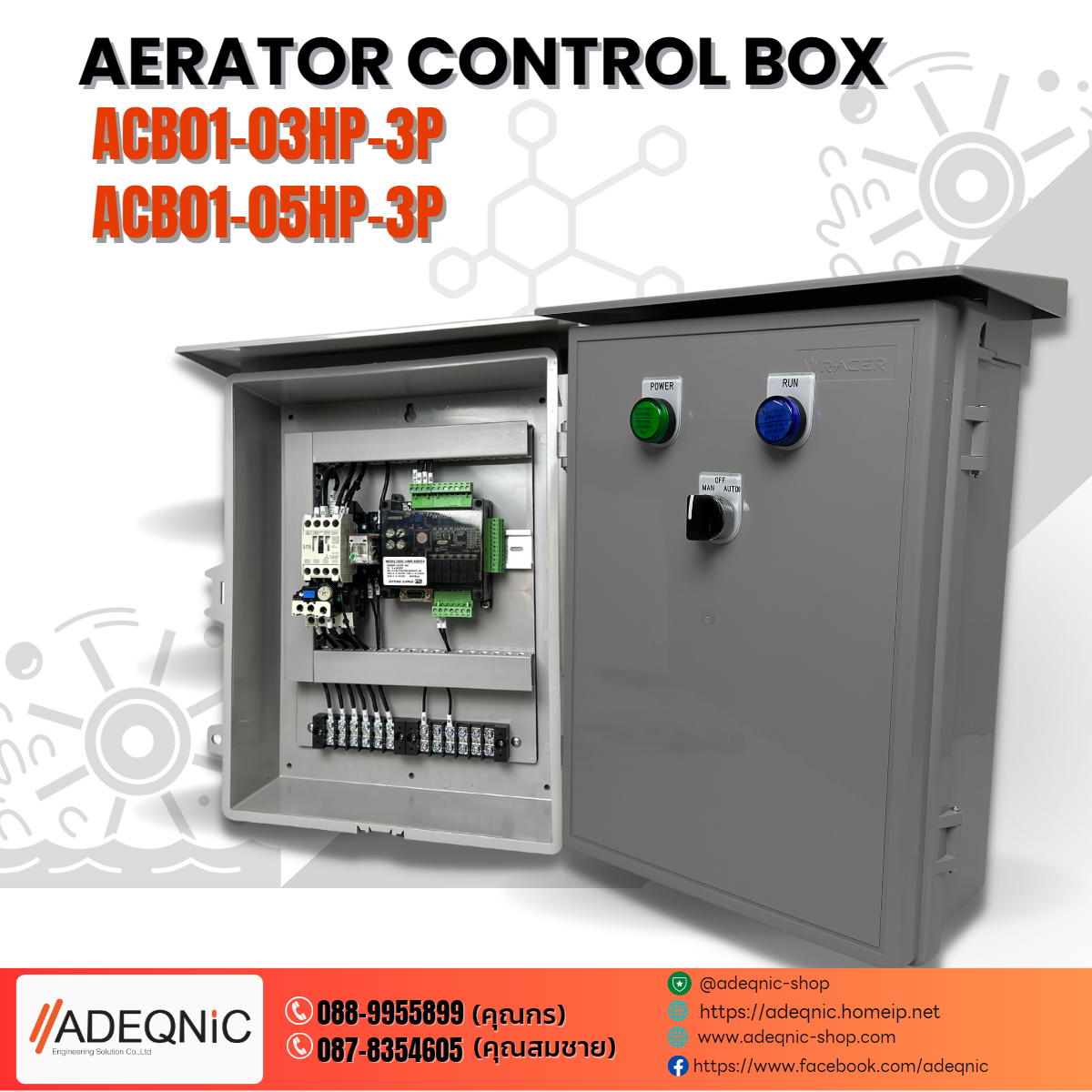 Aerator Control Box -ตู้ควบคุมการเติมอากาศ