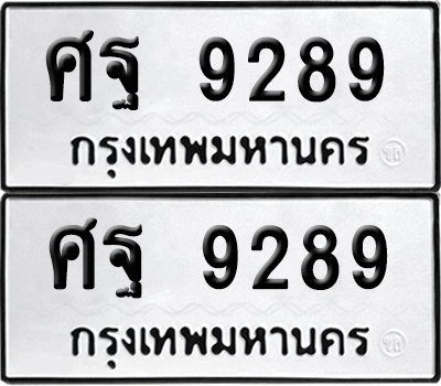 ป้ายทะเบียน 9289 ทะเบียน ศฐ 9289 ผลรวมดี 44 (6)